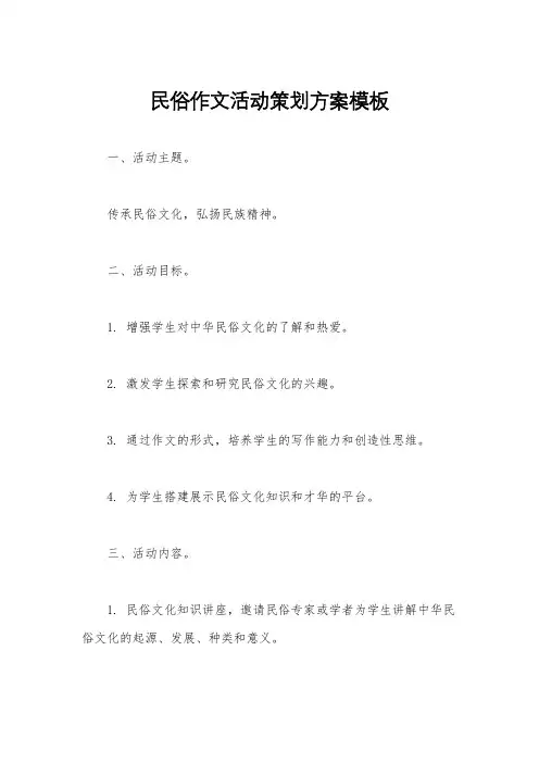 民俗作文活动策划方案模板