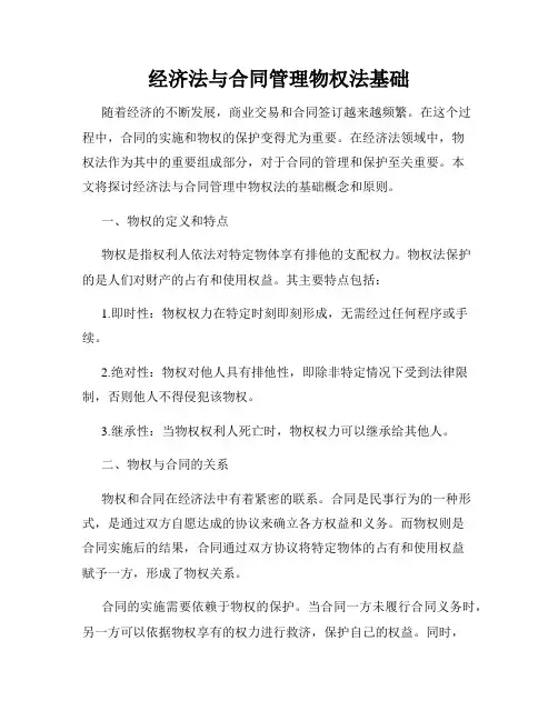 经济法与合同管理物权法基础