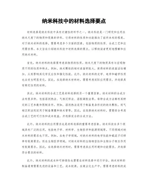 纳米科技中的材料选择要点