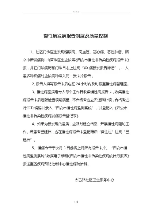 慢性病发病报告制度及质量控制