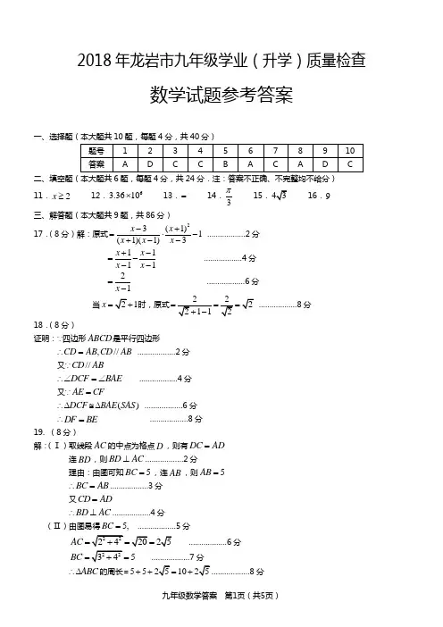 2018年龙岩初中质检数学-答案-排2018.5.4