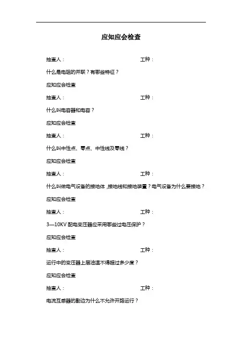 应知应会检查