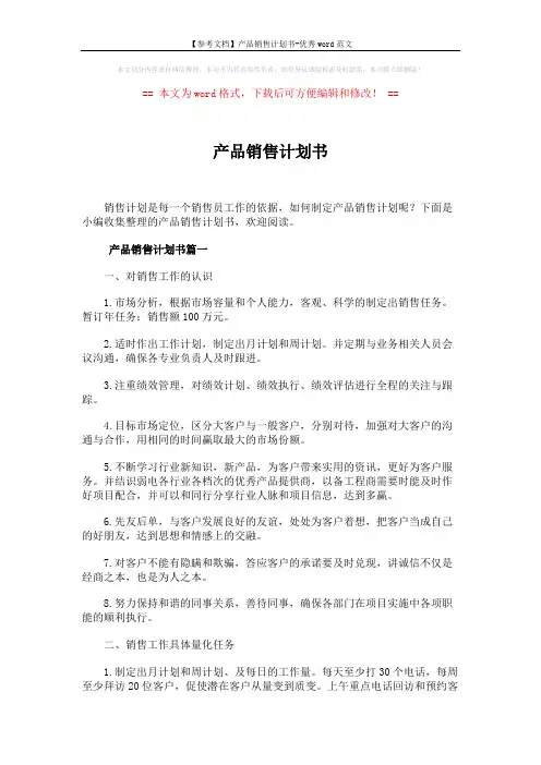 【参考文档】产品销售计划书-优秀word范文 (7页)