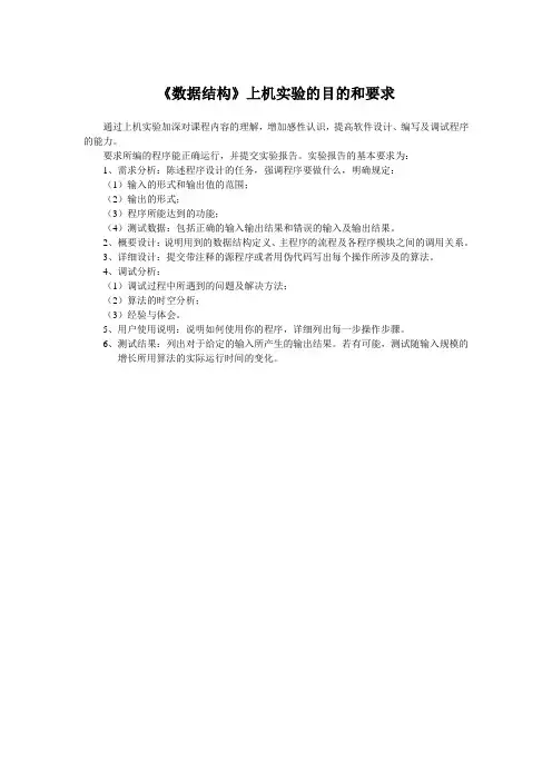 《数据结构》上机实验的目的和要求