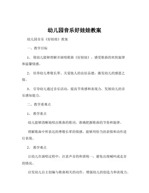 幼儿园音乐好娃娃教案