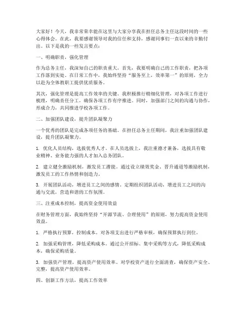 总务主任交流发言稿