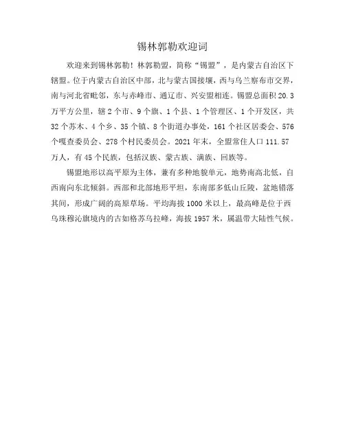 锡林郭勒欢迎词