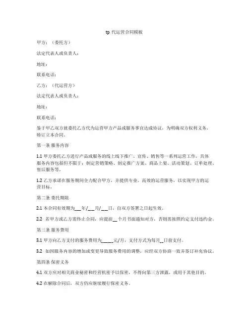 tp代运营合同模板