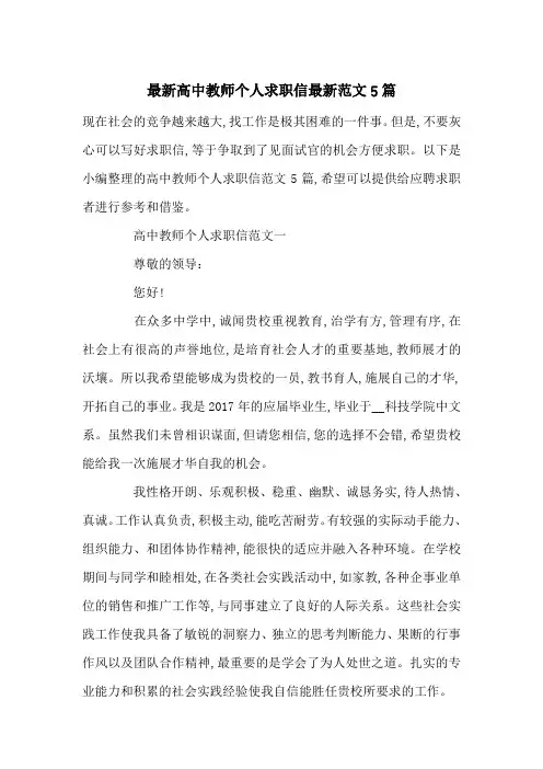 最新高中教师个人求职信最新范文5篇