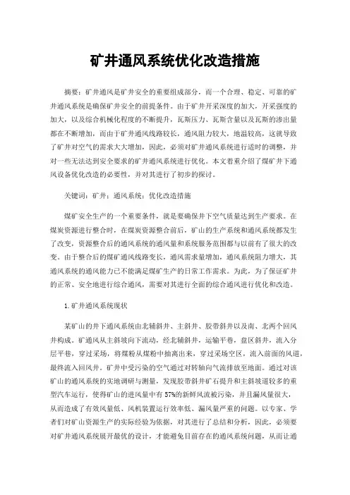 矿井通风系统优化改造措施