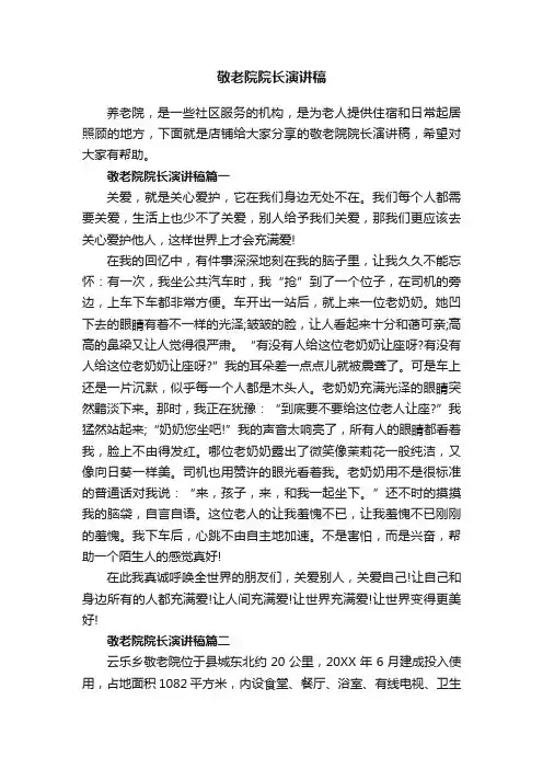 敬老院院长演讲稿