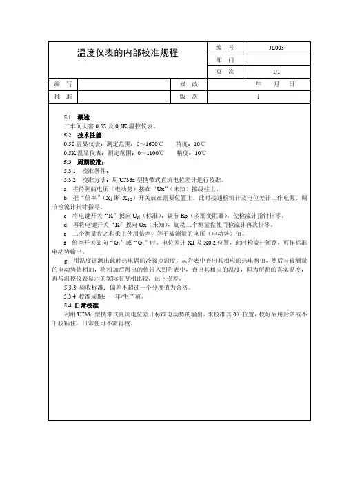 温度仪表的内部校准规程