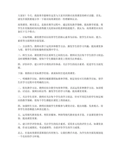 高效课堂研讨会发言稿范文