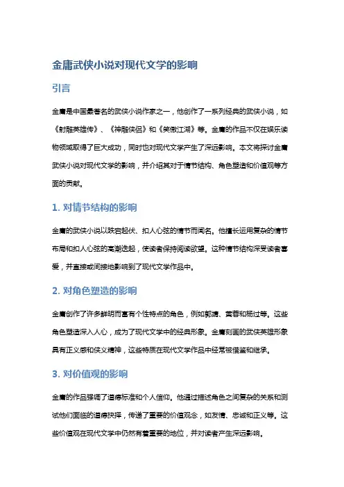 金庸武侠小说对现代文学的影响