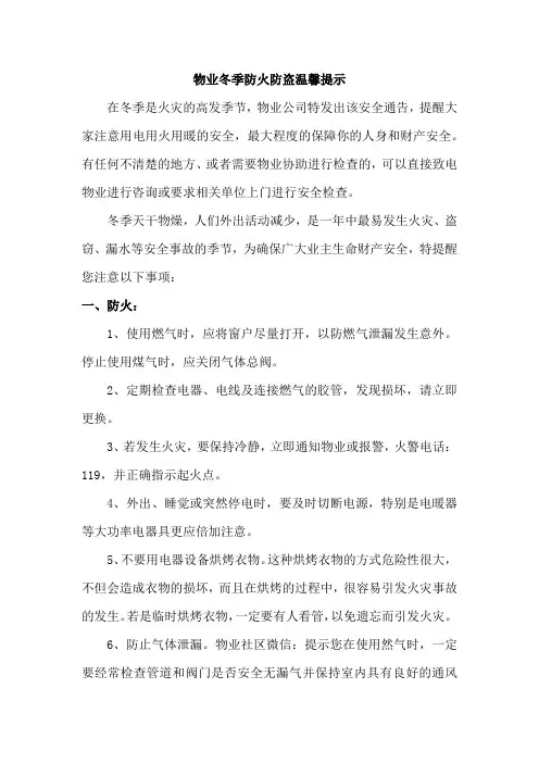 冬季小区防火防盗温馨提示