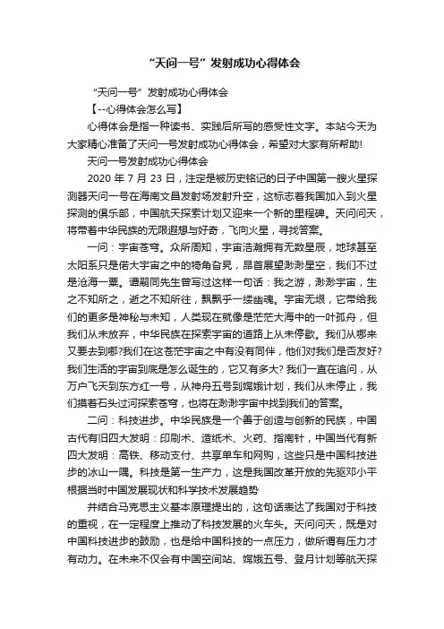 “天问一号”发射成功心得体会