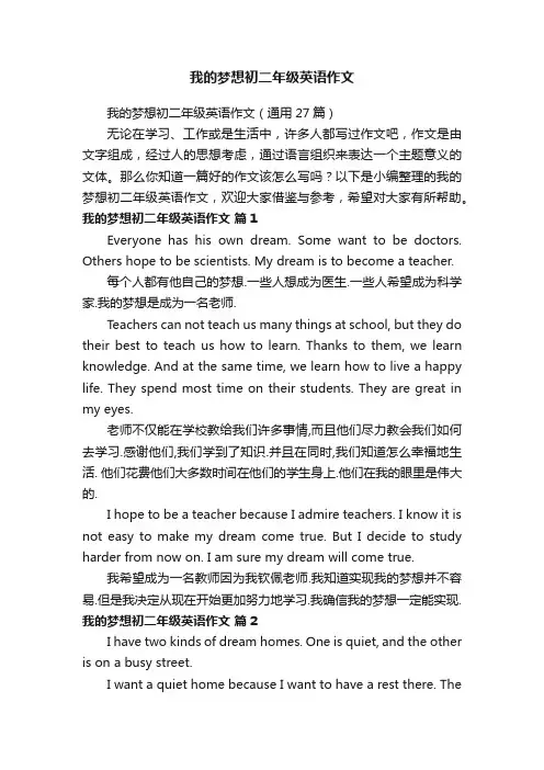 我的梦想初二年级英语作文（通用27篇）