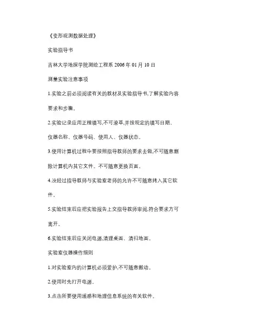《变形监测数据处理》课程实验课指导书(含实验报告).