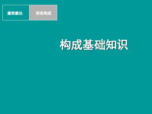 平面构成基础知识