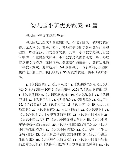 幼儿园小班优秀教案50篇