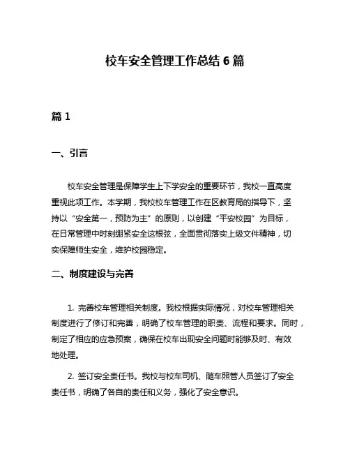 校车安全管理工作总结6篇