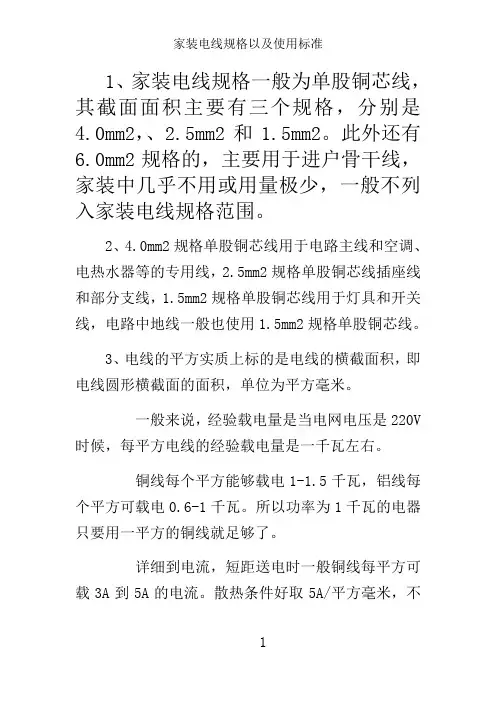 家装电线规格以及使用标准