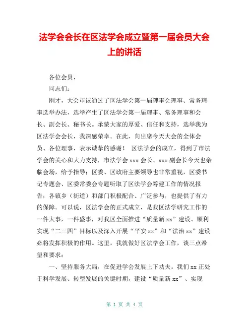 法学会会长在区法学会成立暨第一届会员大会上的讲话