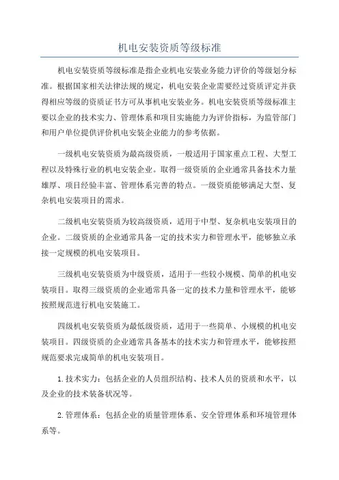 机电安装资质等级标准