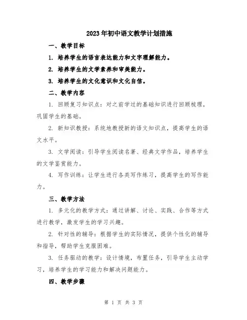 2023年初中语文教学计划措施
