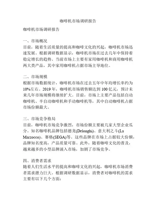 咖啡机市场调研报告