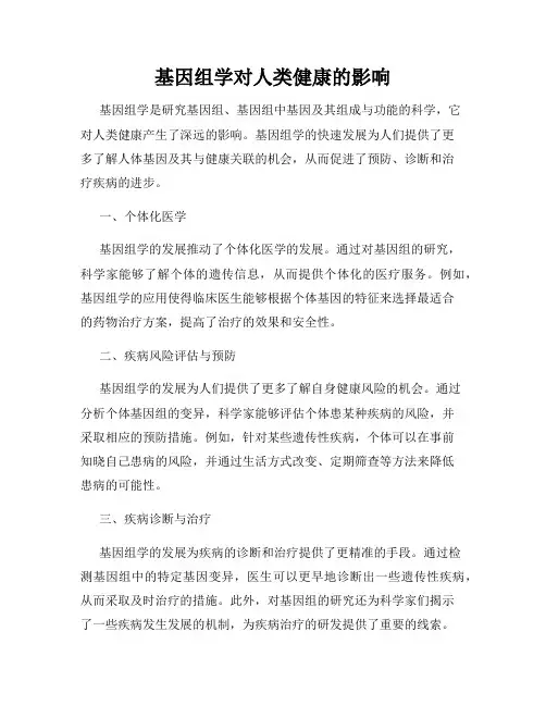 基因组学对人类健康的影响