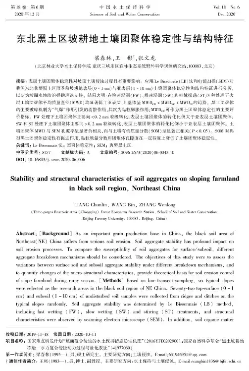东北黑土区坡耕地土壤团聚体稳定性与结构特征