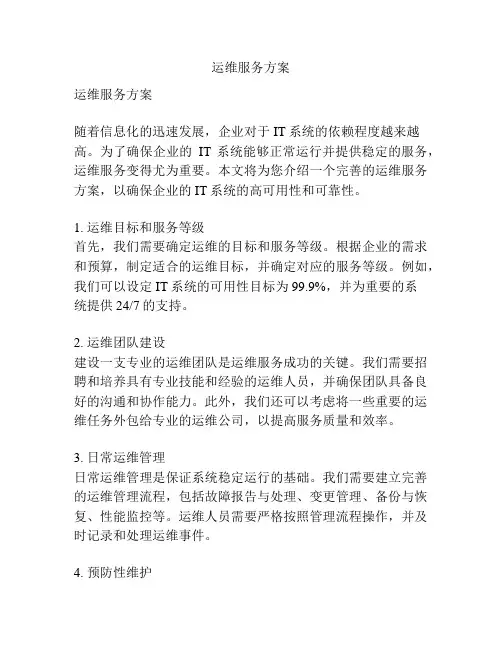 运维服务方案