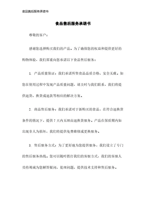 食品售后服务承诺书