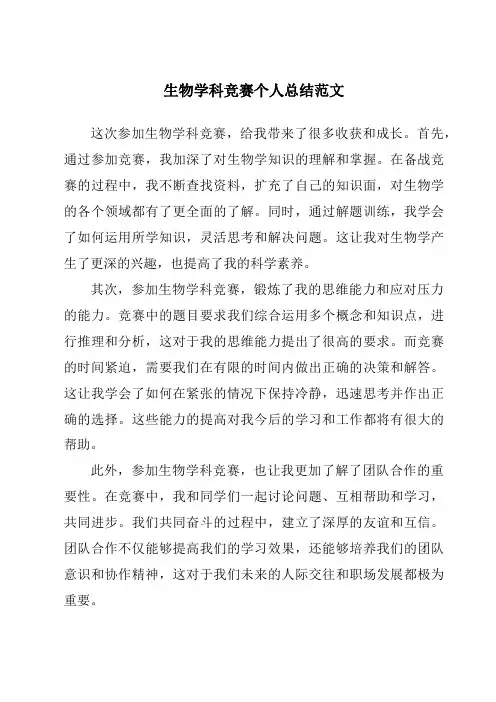 生物学科竞赛个人总结范文