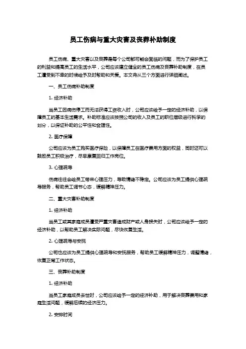 员工伤病与重大灾害及丧葬补助制度