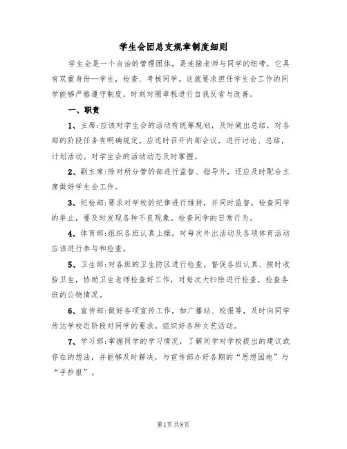 学生会团总支规章制度细则（3篇）
