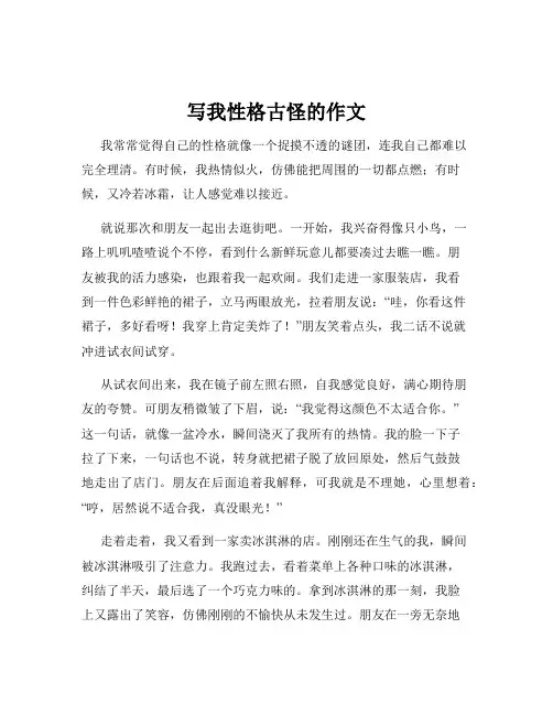 写我性格古怪的作文