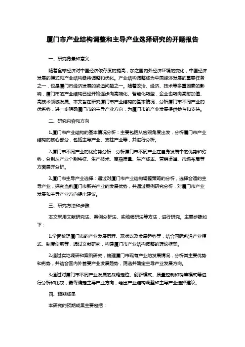 厦门市产业结构调整和主导产业选择研究的开题报告