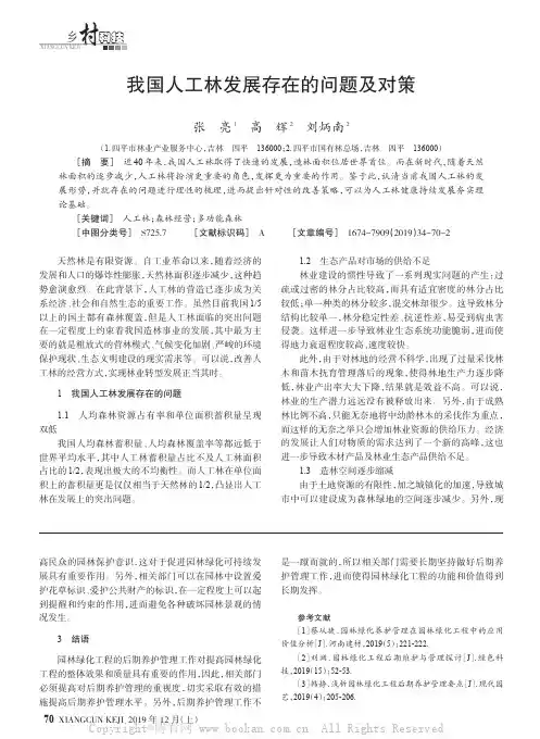 我国人工林发展存在的问题及对策