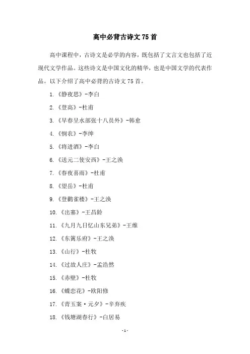 高中必背古诗文75首