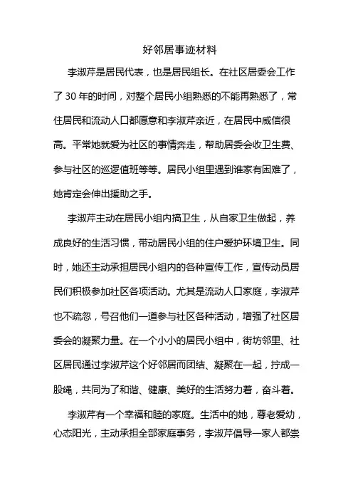 好邻居事迹材料