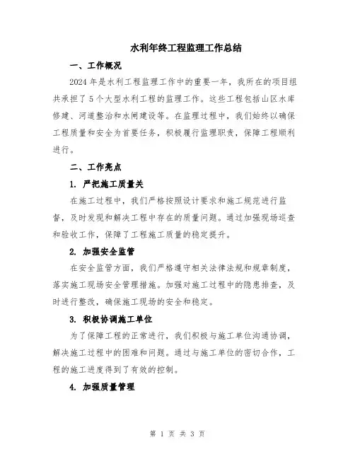 水利年终工程监理工作总结