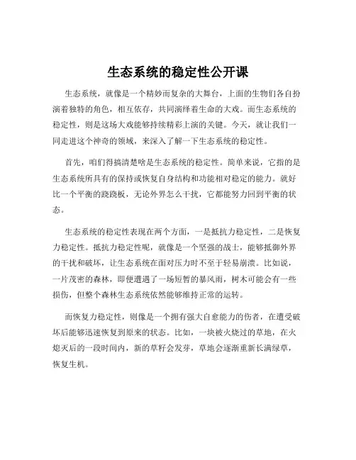 生态系统的稳定性公开课