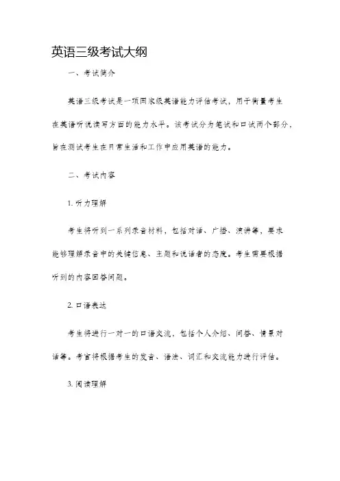英语三级考试大纲
