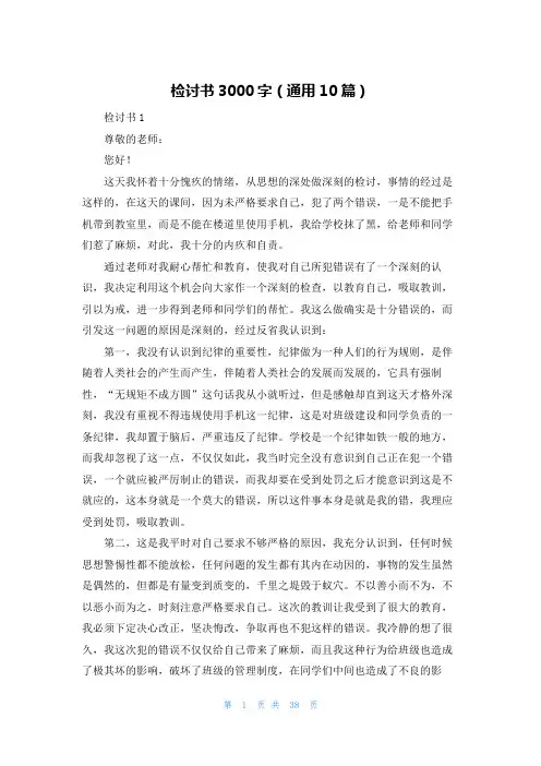 检讨书3000字（通用10篇）