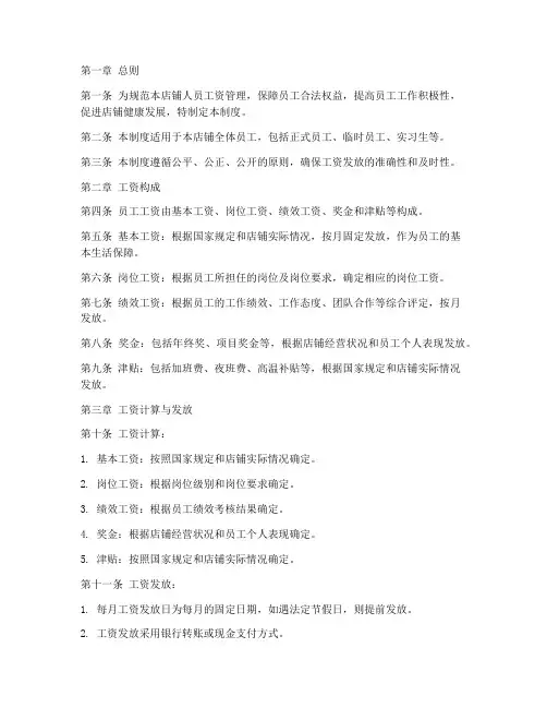 店铺人员工资管理制度