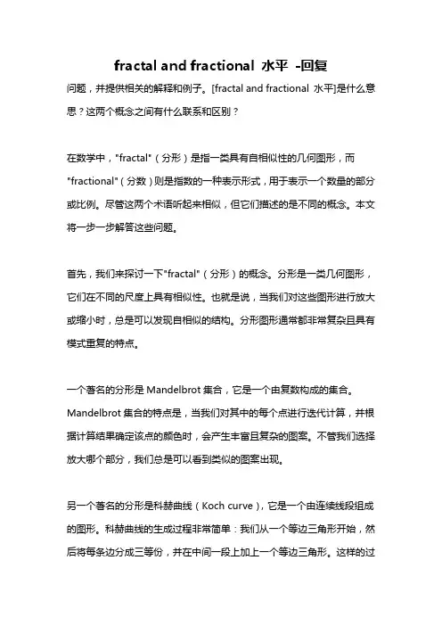 fractal and fractional 水平 -回复