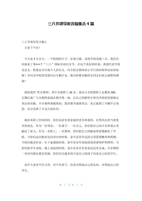 三八节领导发言稿集合4篇