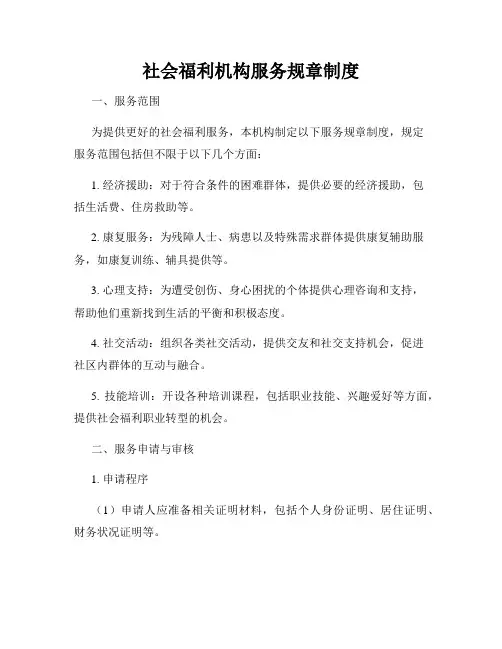 社会福利机构服务规章制度